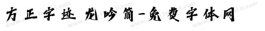 方正字迹 龙吟简字体转换